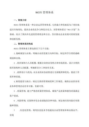 86351管理体系.docx