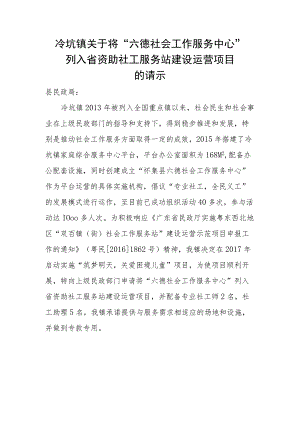 冷坑镇关于申请社工服务站资助资金的请示.docx