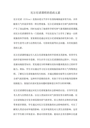 厄尔尼诺课程的思政元素.docx