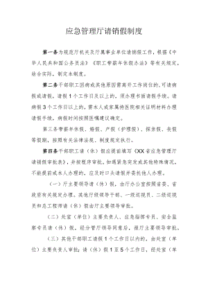 应急管理厅请销假制度.docx