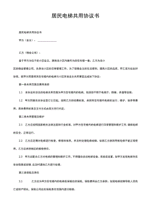 居民电梯共用协议书.docx