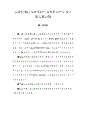安全技术防范系统设计方案核准告知承诺制实施办法.docx