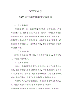 中学2023年艺术教育年度发展报告.docx