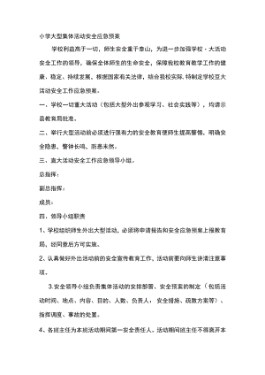 小学大型集体活动安全应急预案.docx