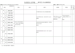 马克思主义学院研究生专业课程表.docx