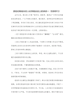 派驻纪检组长在人社系统会议上的讲话一.docx