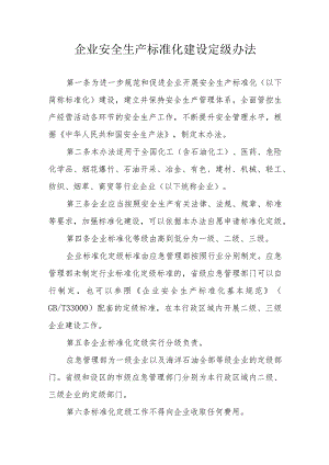 省级企业安全生产标准化建设定级办法.docx