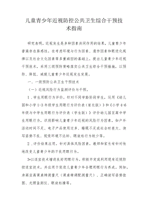 儿童青少年近视防控公共卫生综合干预技术指南.docx