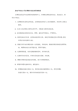 房地产物业公司空调制冷设备房管理制度.docx