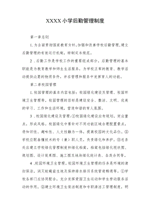 小学后勤管理制度.docx