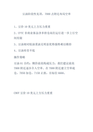 豆油阶段性见顶7000点附近布局空单豆价10美元上方压力重重.docx