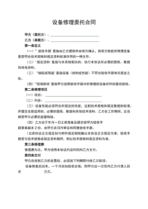 设备修理委托合同服务协议书.docx