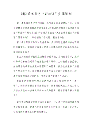 消防政务服务“好差评”实施细则.docx