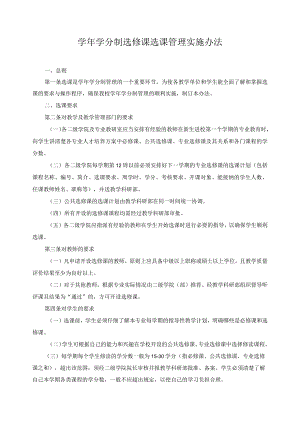 学年学分制选修课选课管理实施办法.docx