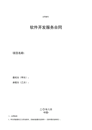 软件开发服务合同律师拟定版本.docx
