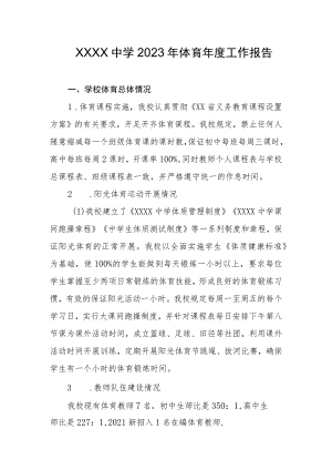 中学2023年体育年度工作报告.docx
