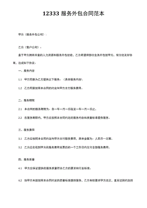12333服务外包合同范本.docx