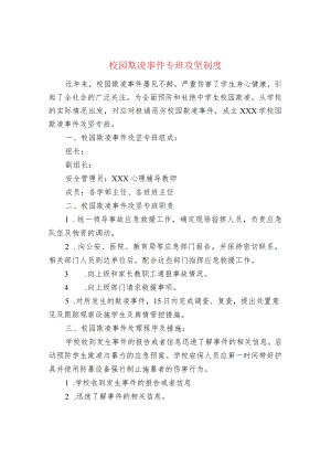 校园欺凌事件专班攻坚制度.docx