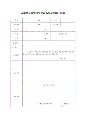 云南师范大学就业协议书提前盖章申请表.docx