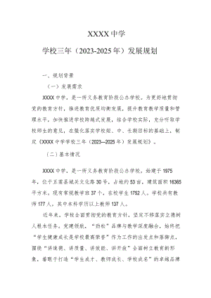 中学学校三年（2023—2025年）发展规划.docx