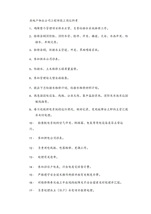 房地产物业公司工程部技工岗位职责.docx