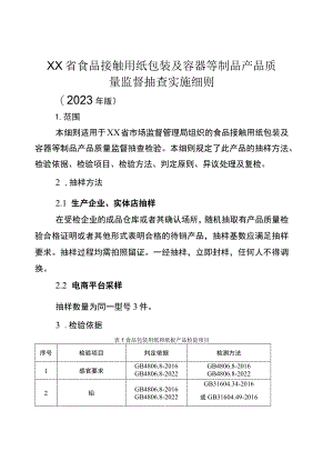 食品接触用纸包装及容器等制品省级监督抽查实施细则（2023年版）.docx