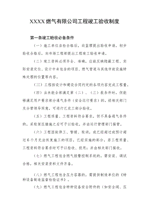 燃气有限公司工程竣工验收制度.docx