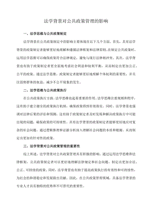 法学背景对公共政策管理的影响.docx