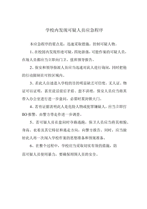 学校内发现可疑人员应急程序.docx