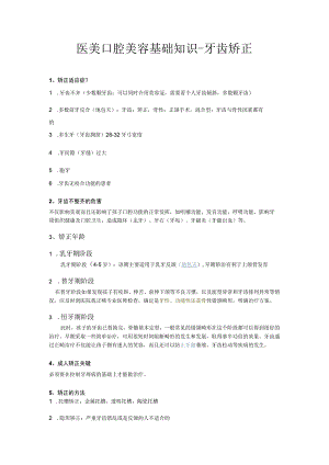 医美口腔美容基础知识-牙齿矫正.docx