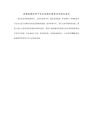 病案数据分析平台系统维护服务项目技术需求.docx