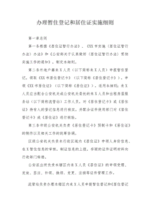 办理暂住登记和居住证实施细则.docx