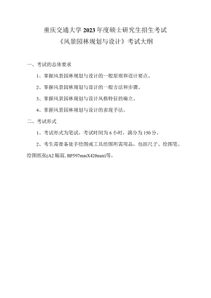 重庆交通大学2023年度硕士研究生招生考试《风景园林规划与设计》考试大纲.docx