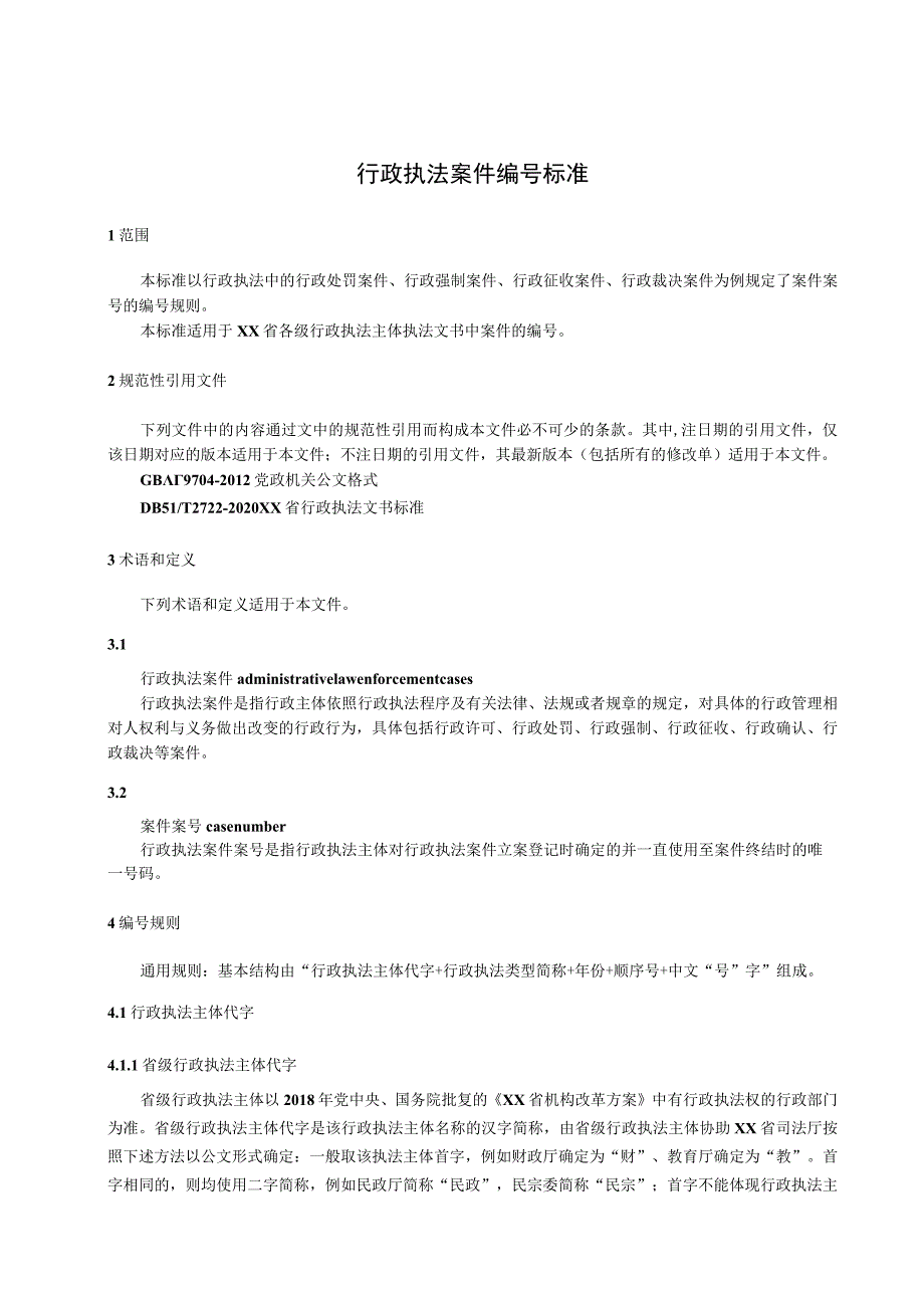 行政执法案件编号标准.docx_第1页