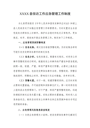 县信访工作应急管理工作制度.docx