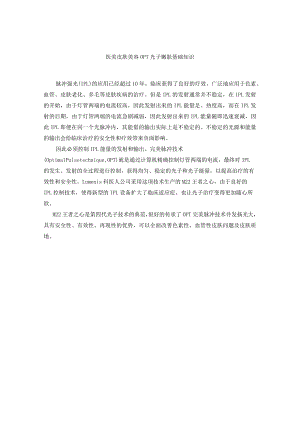 医美皮肤美容OPT光子嫩肤基础知识.docx