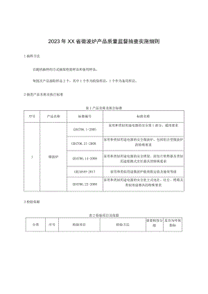 2023年微波炉产品质量监督抽查实施细则.docx
