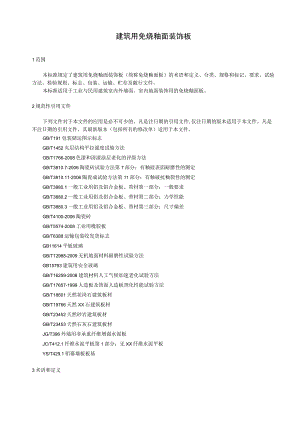 建筑用免烧釉面装饰板.docx