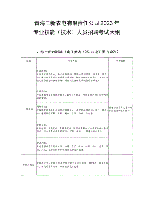 青海三新农电有限责任公司2023年专业技能技术人员招聘考试大纲.docx