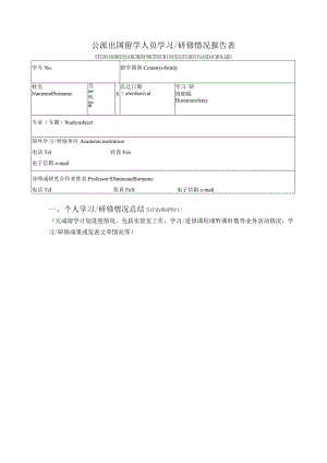 公派出国留学人员出国研修情况报告表.docx