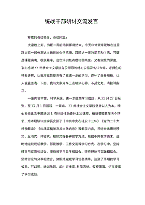 统战干部研讨交流发言.docx