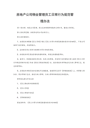 房地产公司物业管理员工日常行为规范管理办法.docx