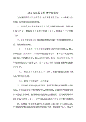 康复医院收支结余管理制度.docx