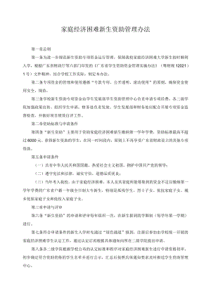 家庭经济困难新生资助管理办法.docx