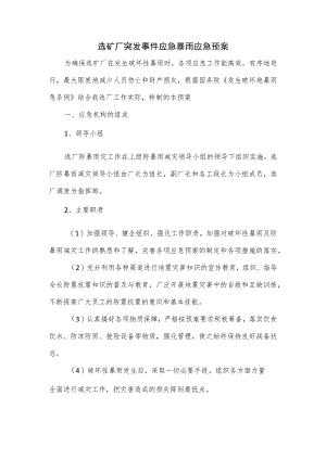 选矿厂突发事件应急暴雨应急预案.docx