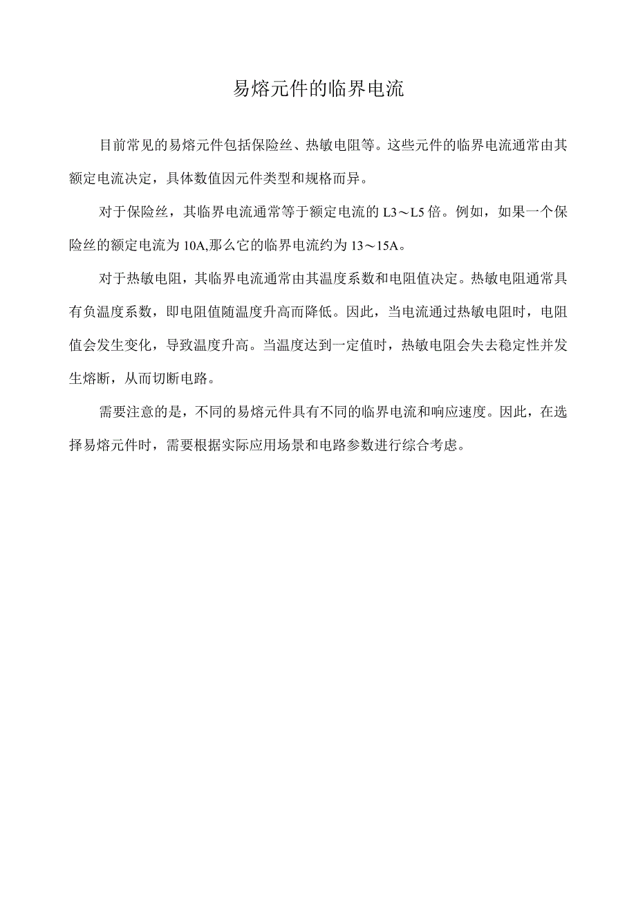 易熔元件的临界电流.docx_第1页