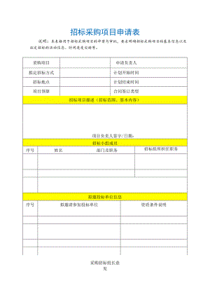 招标采购项目申请表.docx