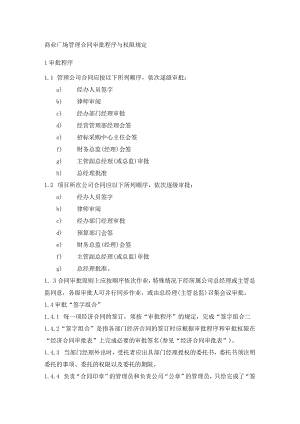 商业广场管理合同审批程序与权限规定.docx