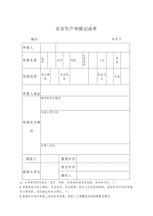 安全生产举报相关表单（模板）.docx