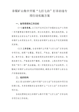 非煤矿山集中开展“七打七治”打非治违专项行动实施方案.docx